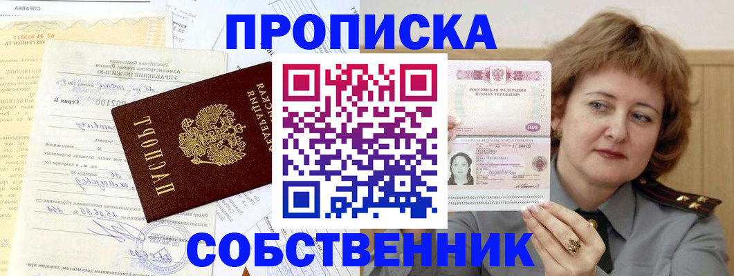 прописка от собственника в Саянске