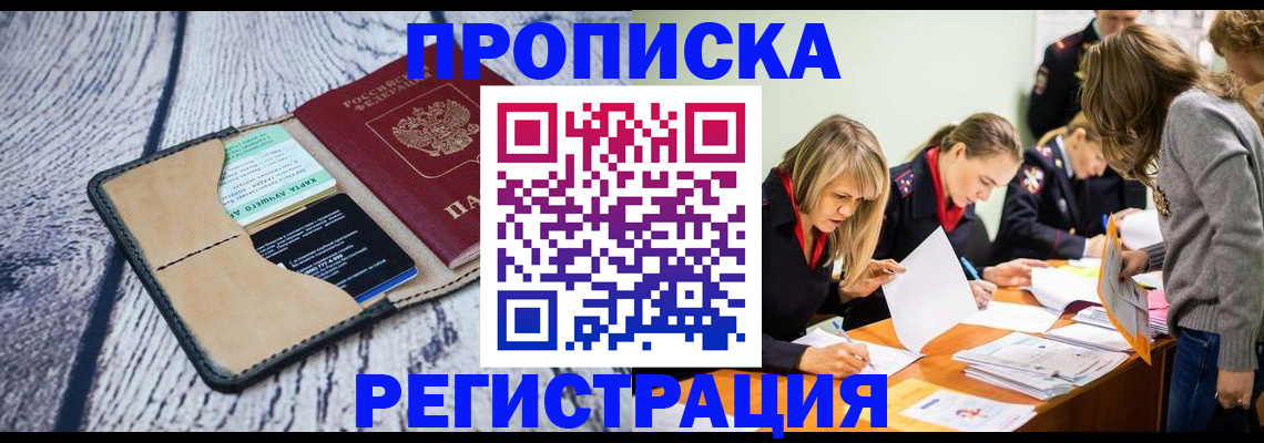 купить прописку в Саянске